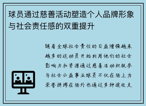 球员通过慈善活动塑造个人品牌形象与社会责任感的双重提升