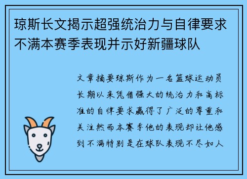 琼斯长文揭示超强统治力与自律要求不满本赛季表现并示好新疆球队