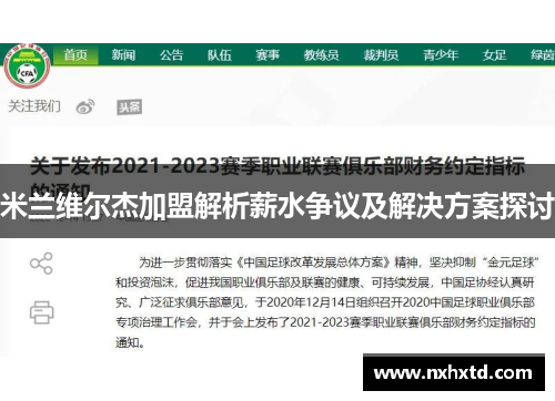 米兰维尔杰加盟解析薪水争议及解决方案探讨