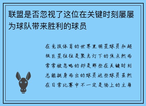 联盟是否忽视了这位在关键时刻屡屡为球队带来胜利的球员