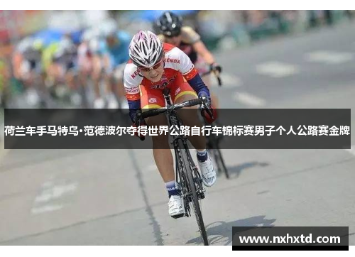 荷兰车手马特乌·范德波尔夺得世界公路自行车锦标赛男子个人公路赛金牌 荷兰车手马特乌·范德波尔夺得世界公路自行车锦标赛男子个人公路赛金牌