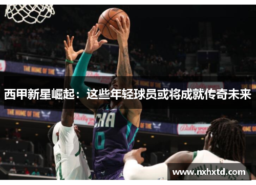 西甲新星崛起:这些年轻球员或将成就传奇未来 西甲新星崛起:这些年轻球员或将成就传奇未来