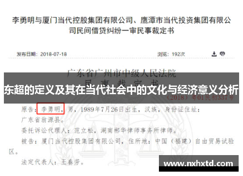 东超的定义及其在当代社会中的文化与经济意义分析 东超的定义及其在当代社会中的文化与经济意义分析
