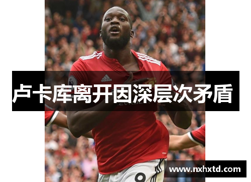 卢卡库离开因深层次矛盾 卢卡库离开因深层次矛盾