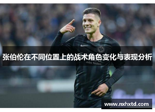 张伯伦在不同位置上的战术角色变化与表现分析