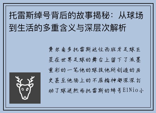 托雷斯绰号背后的故事揭秘:从球场到生活的多重含义与深层次解析 托雷斯绰号背后的故事揭秘:从球场到生活的多重含义与深层次解析