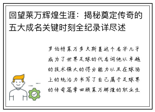 回望莱万辉煌生涯:揭秘奠定传奇的五大成名关键时刻全纪录详尽述 回望莱万辉煌生涯:揭秘奠定传奇的五大成名关键时刻全纪录详尽述