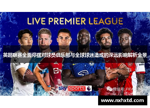 英超联赛全面停摆对球员俱乐部与全球球迷造成的深远影响解析全景