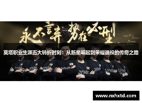莫塔职业生涯五大转折时刻:从新星崛起到荣耀退役的传奇之路 莫塔职业生涯五大转折时刻:从新星崛起到荣耀退役的传奇之路