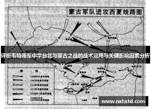 评析韦特领军中华台北与蒙古之战的战术运用与关键影响因素分析