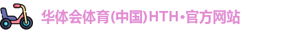 华体会体育hth首页